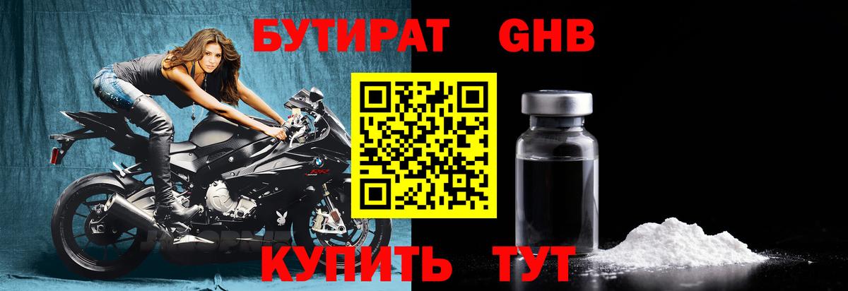 Бутират  Бутират GHB  Вход с VPN  Богородицк 